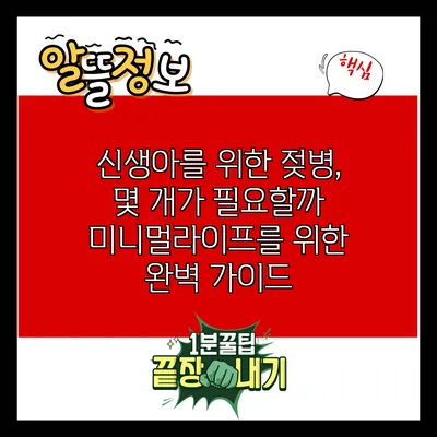 신생아를 위한 젖병, 몇 개가 필요할까? 미니멀라이프를 위한 완벽 가이드