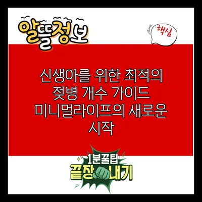 신생아를 위한 최적의 젖병 개수 가이드: 미니멀라이프의 새로운 시작