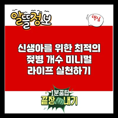 신생아를 위한 최적의 젖병 개수: 미니멀 라이프 실천하기