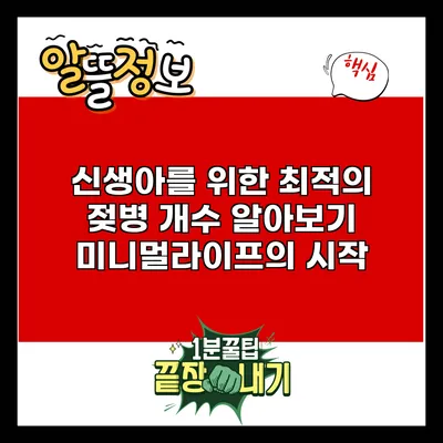 신생아를 위한 최적의 젖병 개수 알아보기: 미니멀라이프의 시작