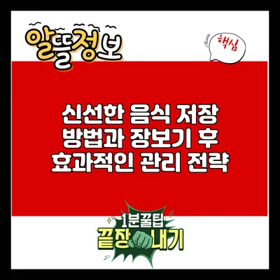 신선한 음식 저장 방법과 장보기 후 효과적인 관리 전략