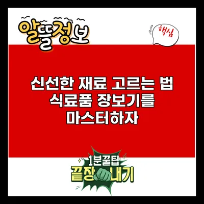 신선한 재료 고르는 법: 식료품 장보기를 마스터하자