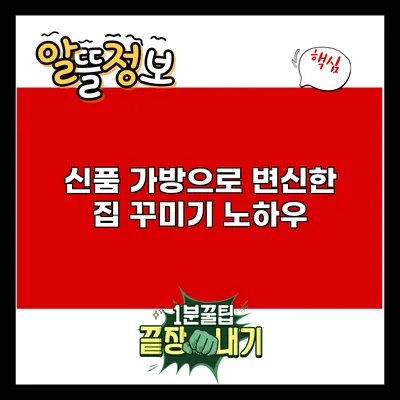 신품 가방으로 변신한 집 꾸미기 노하우