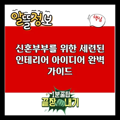 신혼부부를 위한 세련된 인테리어 아이디어 완벽 가이드