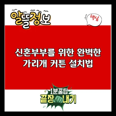 신혼부부를 위한 완벽한 가리개 커튼 설치법