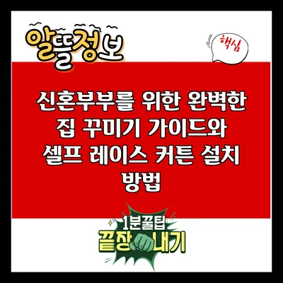 신혼부부를 위한 완벽한 집 꾸미기 가이드와 셀프 레이스 커튼 설치 방법