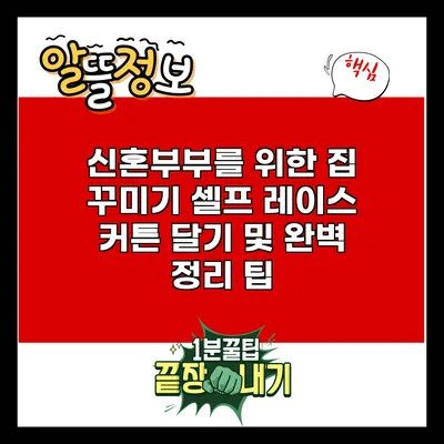 신혼부부를 위한 집 꾸미기: 셀프 레이스 커튼 달기 및 완벽 정리 팁