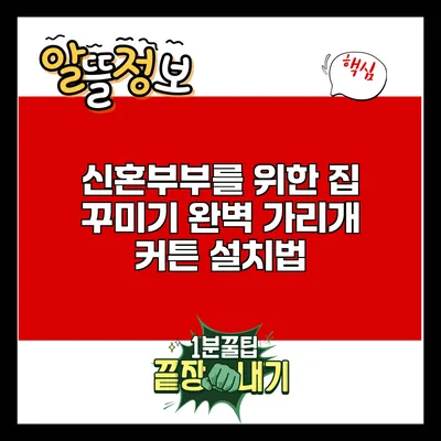 신혼부부를 위한 집 꾸미기: 완벽 가리개 커튼 설치법