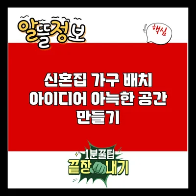 신혼집 가구 배치 아이디어: 아늑한 공간 만들기