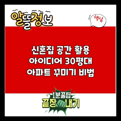 신혼집 공간 활용 아이디어: 30평대 아파트 꾸미기 비법