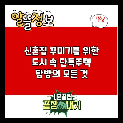 신혼집 꾸미기를 위한 도시 속 단독주택 탐방의 모든 것