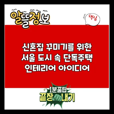 신혼집 꾸미기를 위한 서울 도시 속 단독주택 인테리어 아이디어