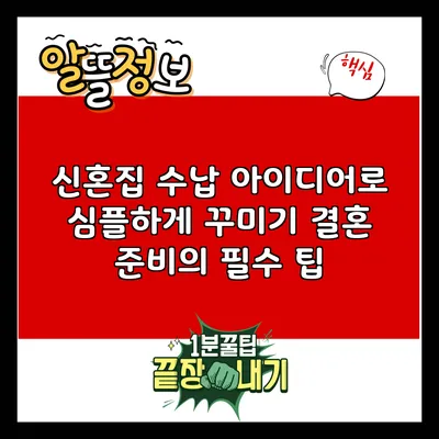 신혼집 수납 아이디어로 심플하게 꾸미기: 결혼 준비의 필수 팁