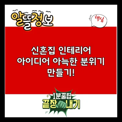 신혼집 인테리어 아이디어: 아늑한 분위기 만들기!