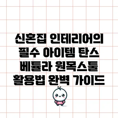 신혼집 인테리어의 필수 아이템: 탄스 베튤라 원목스툴 활용법 완벽 가이드