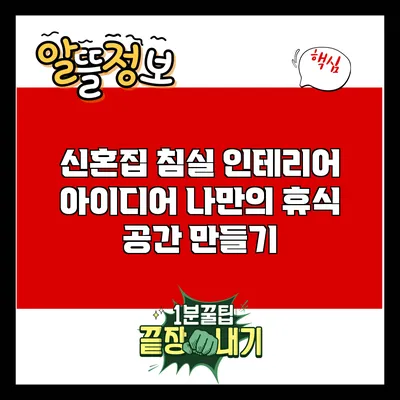 신혼집 침실 인테리어 아이디어: 나만의 휴식 공간 만들기