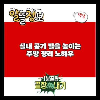 실내 공기 질을 높이는 주방 정리 노하우