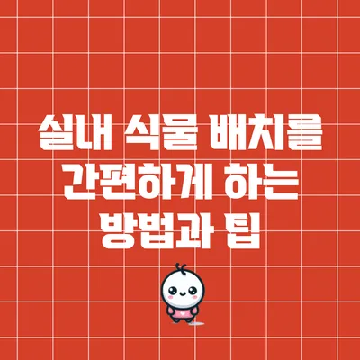 실내 식물 배치를 간편하게 하는 방법과 팁