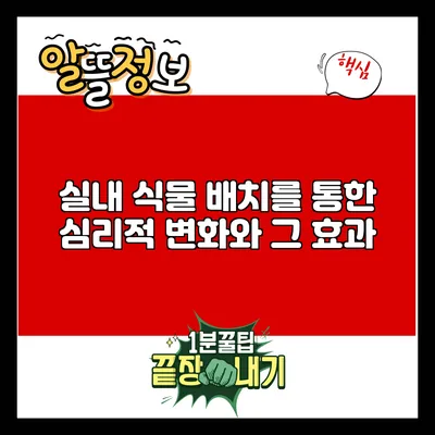 실내 식물 배치를 통한 심리적 변화와 그 효과