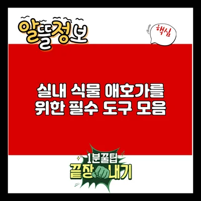 실내 식물 애호가를 위한 필수 도구 모음