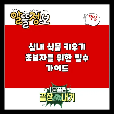 실내 식물 키우기: 초보자를 위한 필수 가이드