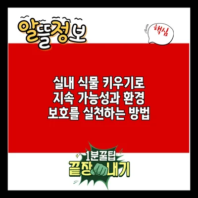 실내 식물 키우기로 지속 가능성과 환경 보호를 실천하는 방법