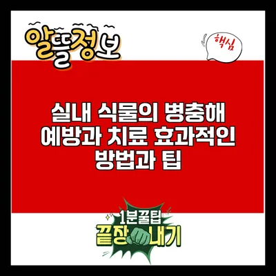 실내 식물의 병충해 예방과 치료: 효과적인 방법과 팁