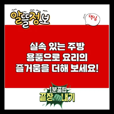 실속 있는 주방 용품으로 요리의 즐거움을 더해 보세요!