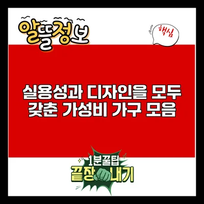 실용성과 디자인을 모두 갖춘 가성비 가구 모음