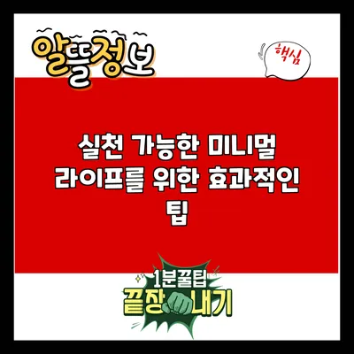 실천 가능한 미니멀 라이프를 위한 효과적인 팁