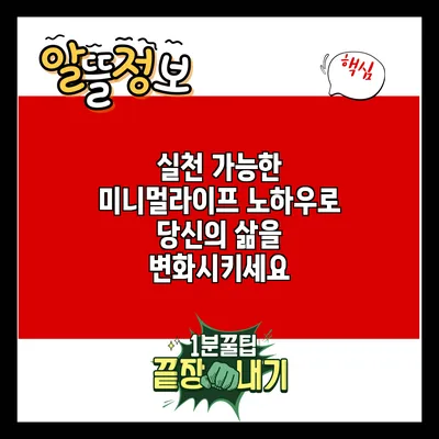 실천 가능한 미니멀라이프 노하우로 당신의 삶을 변화시키세요