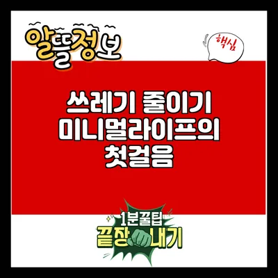 쓰레기 줄이기: 미니멀라이프의 첫걸음