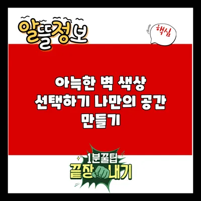 아늑한 벽 색상 선택하기: 나만의 공간 만들기