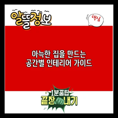 아늑한 집을 만드는 공간별 인테리어 가이드