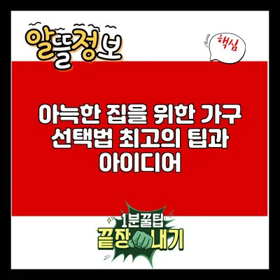 아늑한 집을 위한 가구 선택법: 최고의 팁과 아이디어