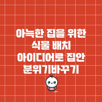 아늑한 집을 위한 식물 배치 아이디어로 집안 분위기바꾸기