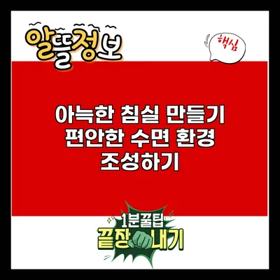 아늑한 침실 만들기: 편안한 수면 환경 조성하기