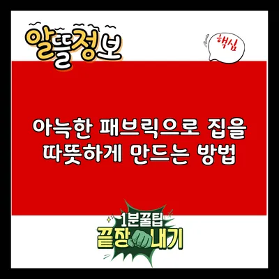 아늑한 패브릭으로 집을 따뜻하게 만드는 방법