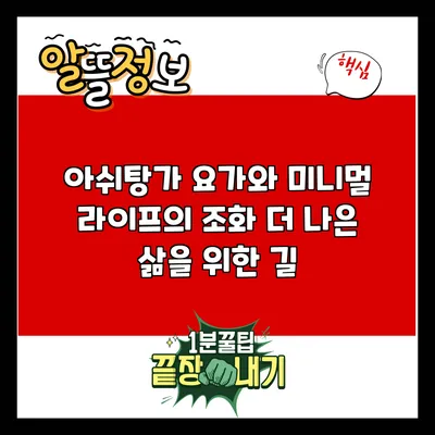 아쉬탕가 요가와 미니멀 라이프의 조화: 더 나은 삶을 위한 길