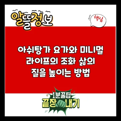 아쉬탕가 요가와 미니멀 라이프의 조화: 삶의 질을 높이는 방법