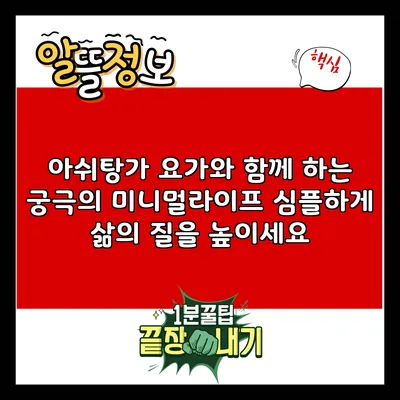 아쉬탕가 요가와 함께 하는 궁극의 미니멀라이프: 심플하게 삶의 질을 높이세요