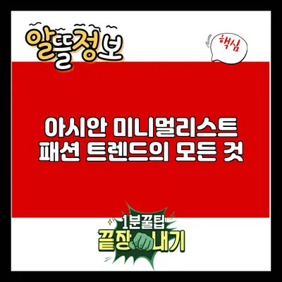 아시안 미니멀리스트 패션 트렌드의 모든 것