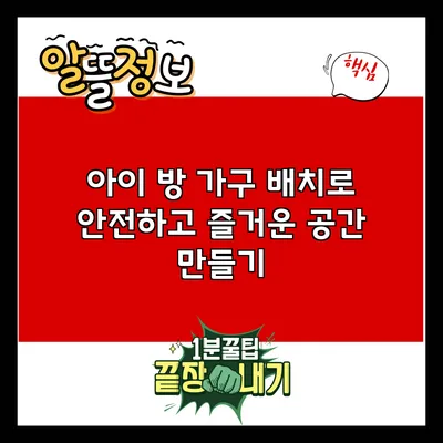 아이 방 가구 배치로 안전하고 즐거운 공간 만들기