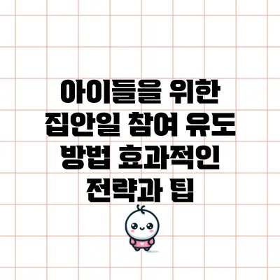 아이들을 위한 집안일 참여 유도 방법: 효과적인 전략과 팁