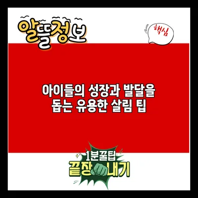 아이들의 성장과 발달을 돕는 유용한 살림 팁