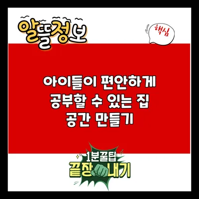 아이들이 편안하게 공부할 수 있는 집 공간 만들기