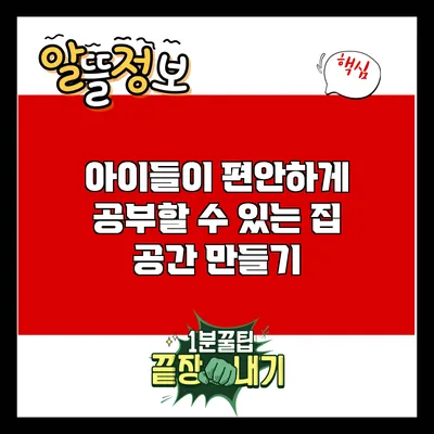 아이들이 편안하게 공부할 수 있는 집 공간 만들기