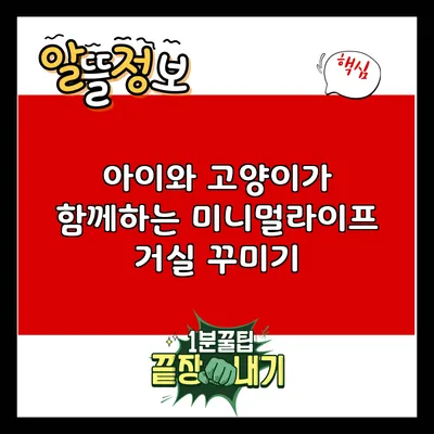 아이와 고양이가 함께하는 미니멀라이프 거실 꾸미기