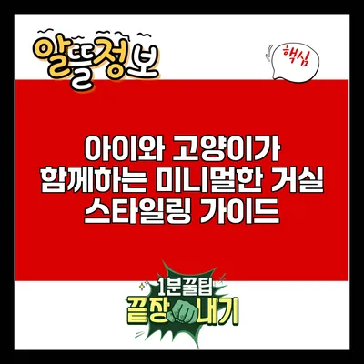 아이와 고양이가 함께하는 미니멀한 거실 스타일링 가이드