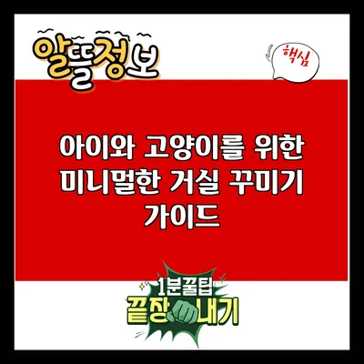 아이와 고양이를 위한 미니멀한 거실 꾸미기 가이드